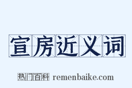 宣房近义词是什么意思的图片
